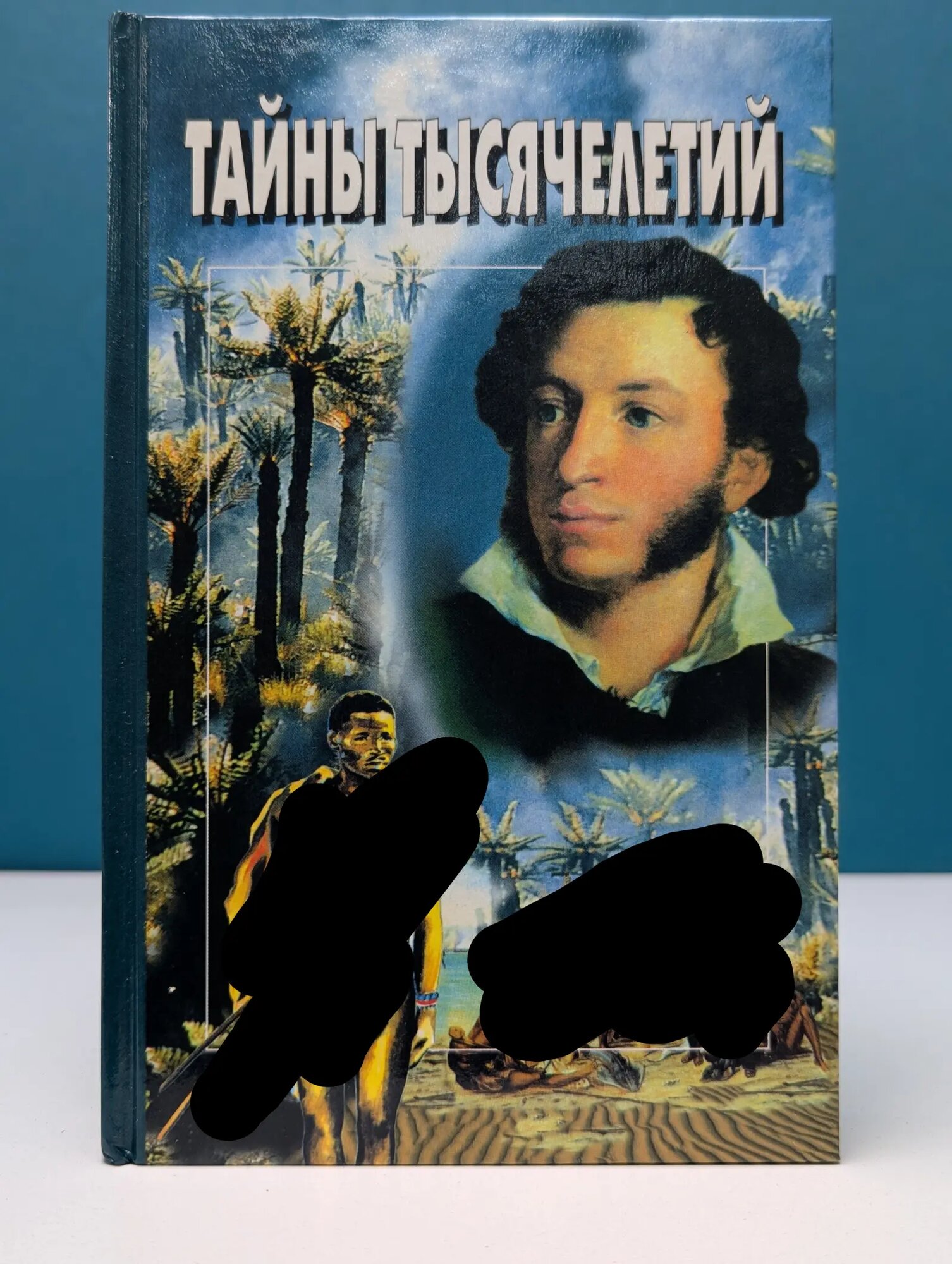 Тайны тысячелетий. Выпуск № 12 Непомнящий Николай Николаевич (сост.) 1998
