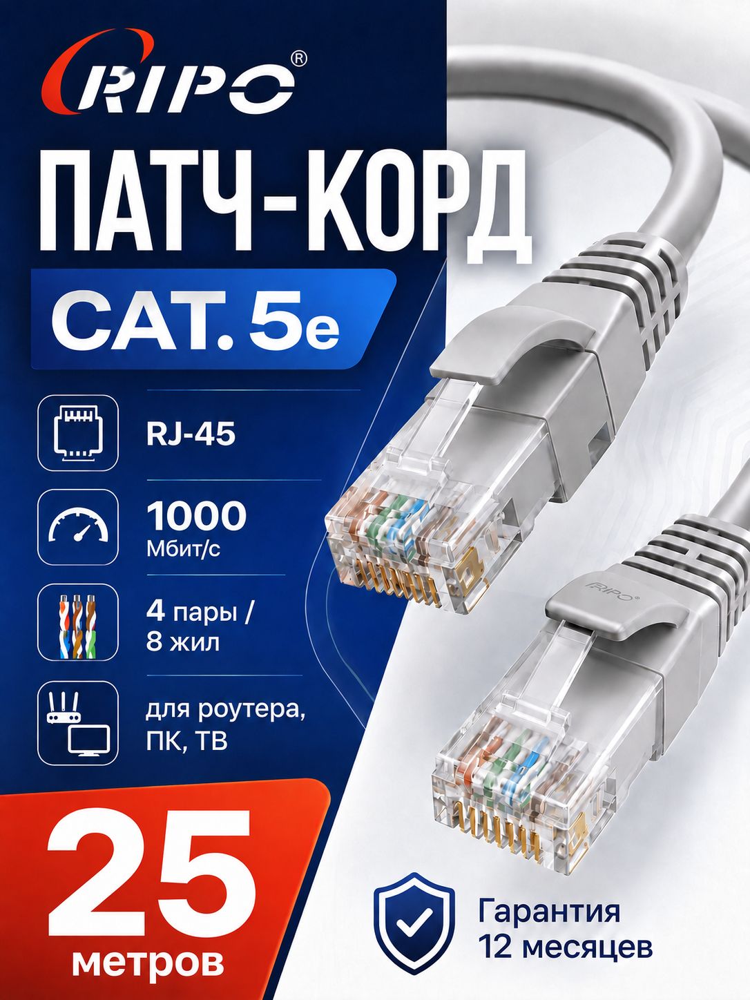 Патч корд RIPO UTP Cat.5e, 25 метров интернет кабель RJ 45 для подключения ПК, ноутбука, роутера, ТВ (4 пары, скорость до 1 Гбит/с, цвет серый)