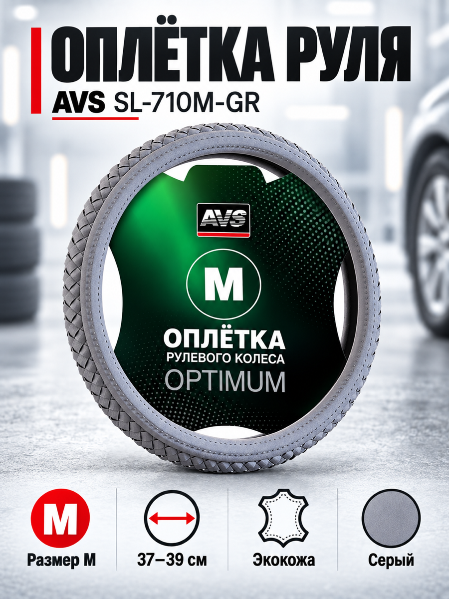 Оплетка на руль (размер M, серый) (экокожа) AVS SL-710M-GR