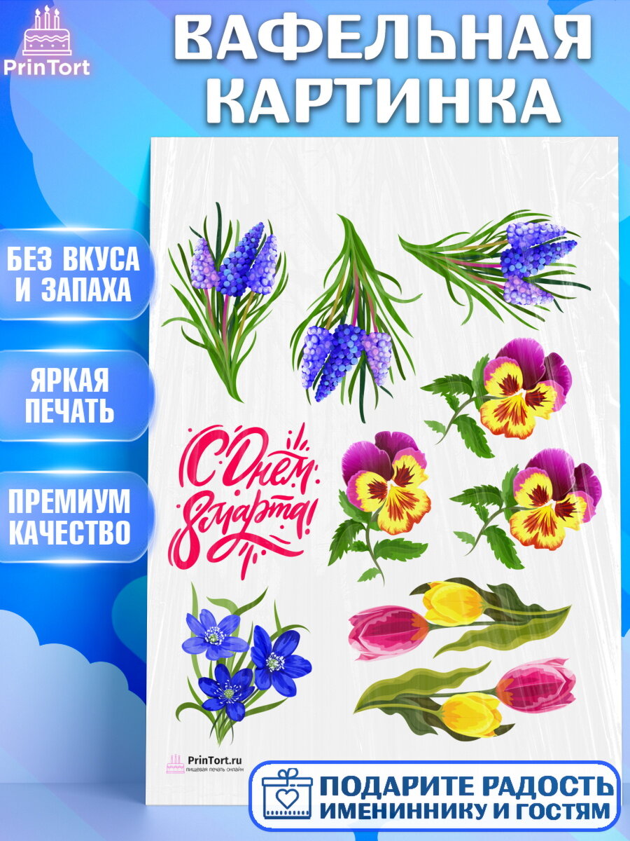 Вафельная картинка для торта 8 марта. Украшения для торта девушке на 8 марта - международный женский день. Декор для выпечки PrinTort