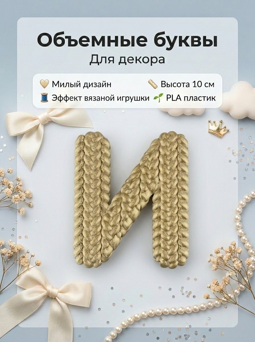 Объемные буквы для декора - Детские имена