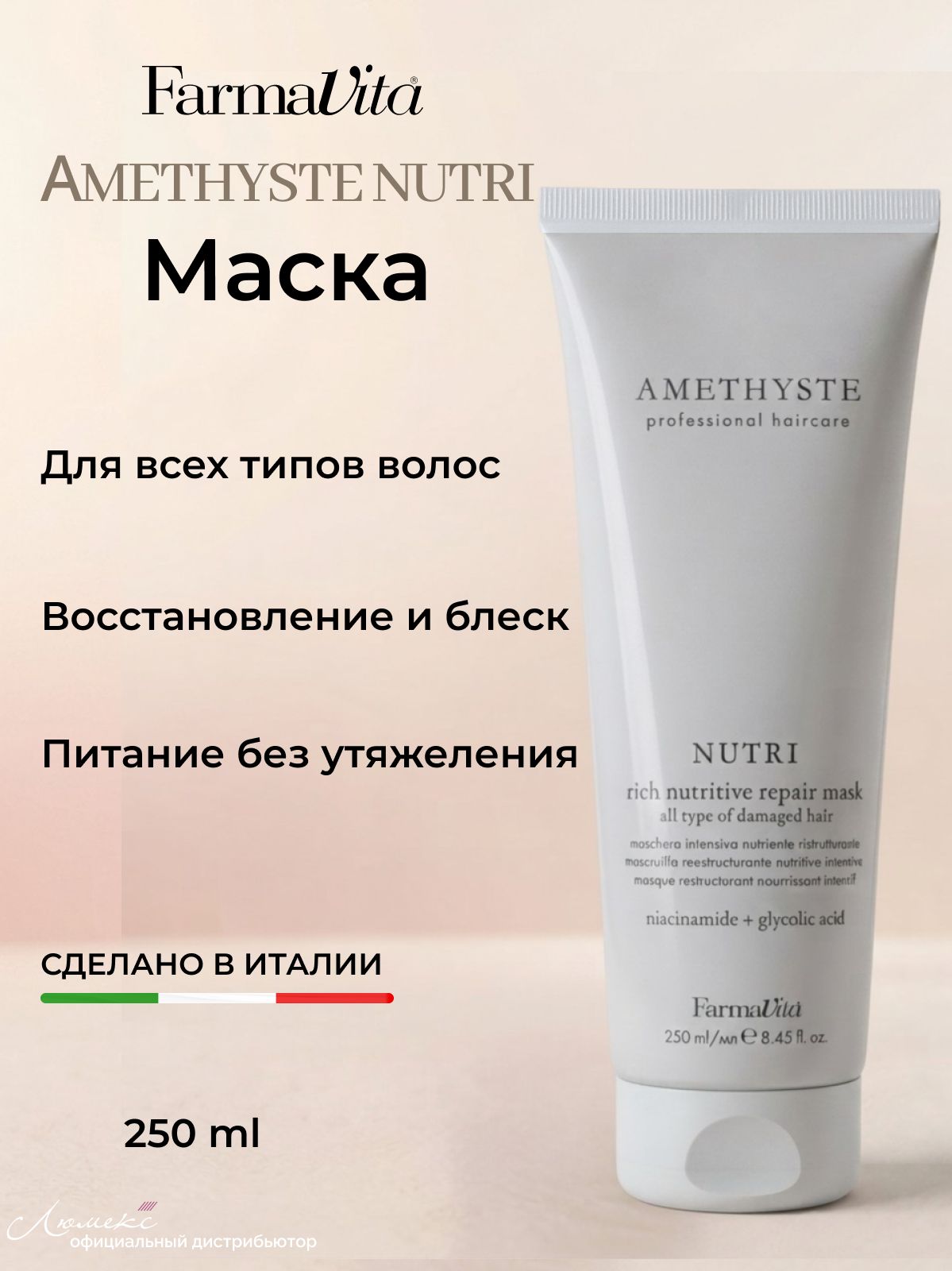 Маска питательная, восстанавливающая для всех типов волос Amethyste Nutri Repair mask 250 мл