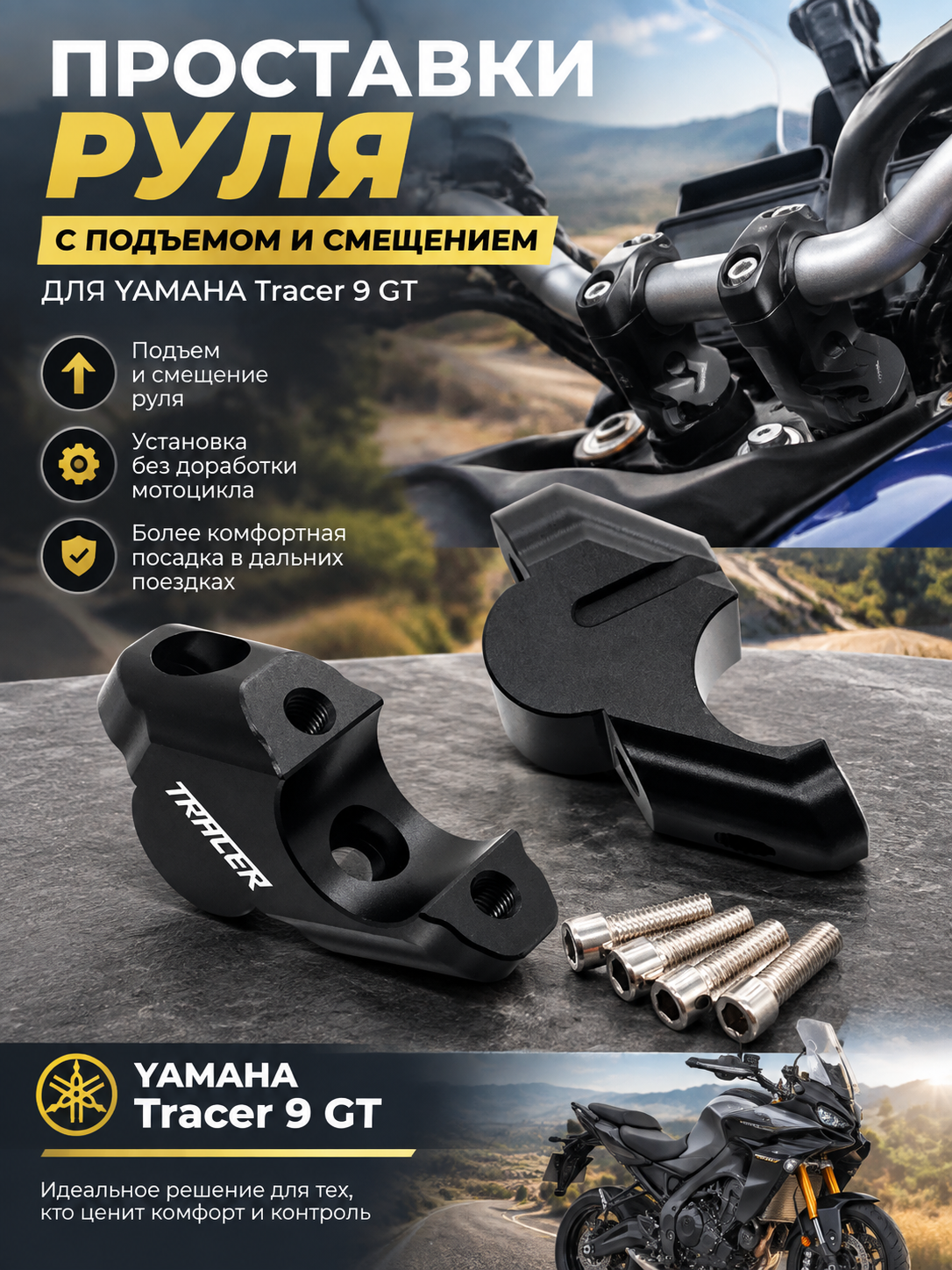 Проставки руля с подъемом и смещением для Tracer 9 GT, черные, комплект 2 шт и 4 болта