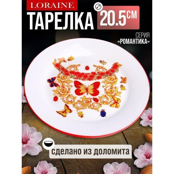 Тарелка Loraine 30786 Блюдо круглое 20,5см Романтика доломит LR (х48)