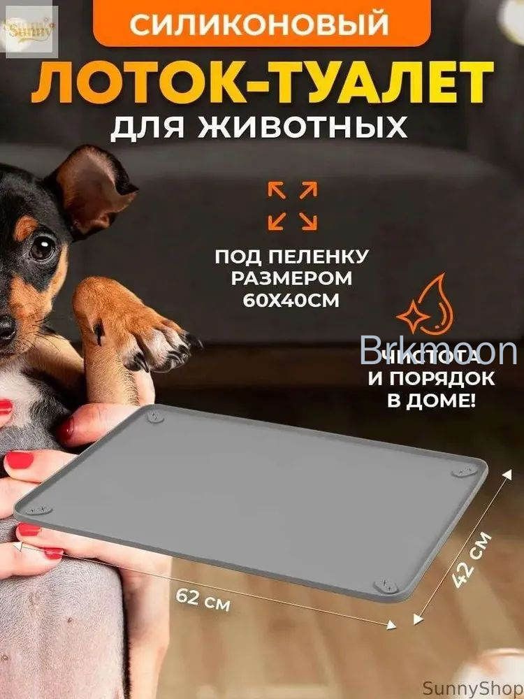 Туалет-коврик лоток под пеленку силиконовый для животных, 62*42, серый