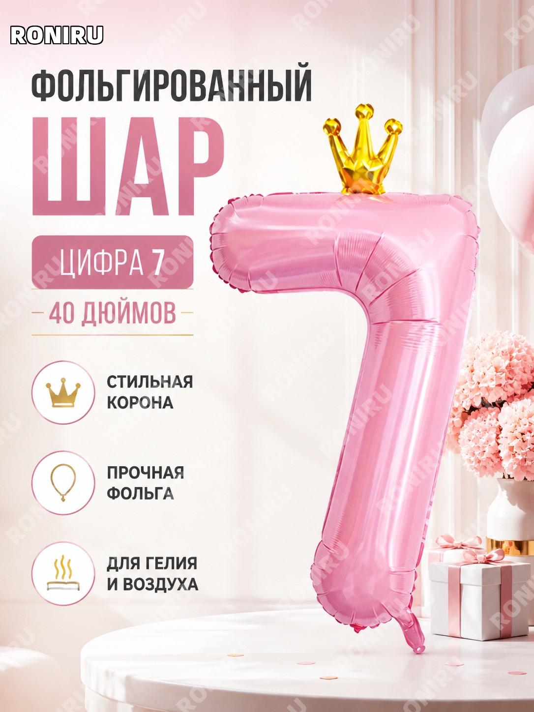 Фольгированный воздушный шар цифра 7 40 дюймов с короной, тонкий дизайн, перламутрово-розовый алюмофольга праздник
