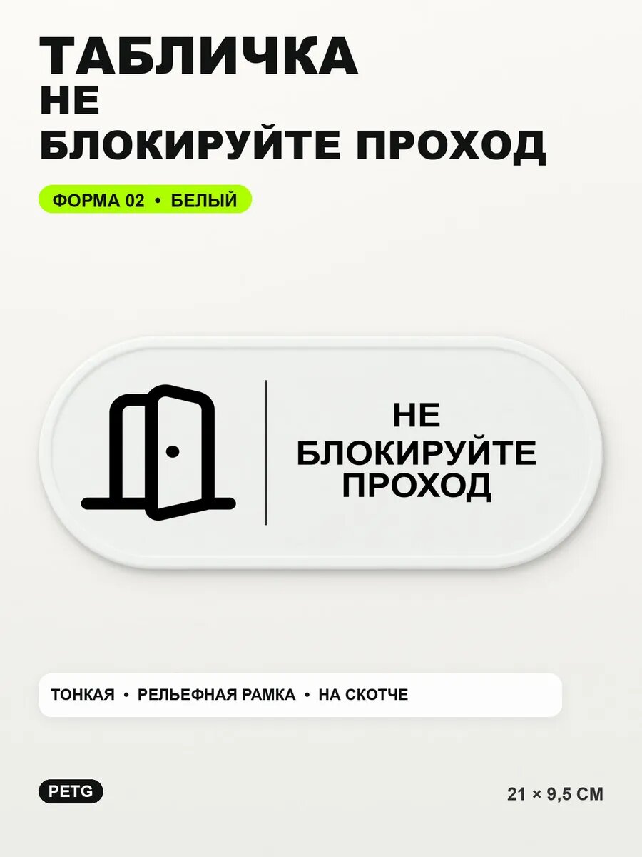 Табличка «Не блокируйте проход» 21×9,5 см, PETG, белая, белый