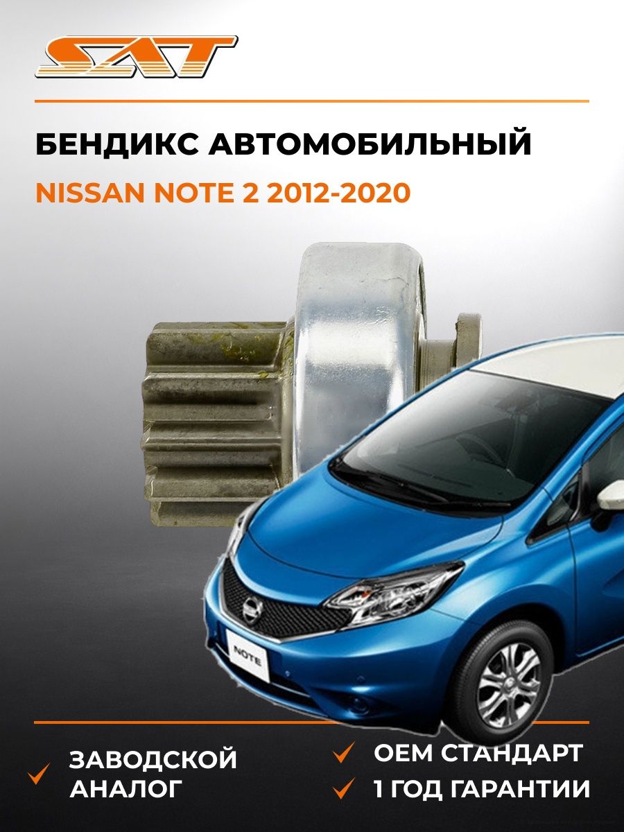 Бендикс SAT ST23312EN20A Ниссан Ноут 2 Nissan Note 2 2012-2020