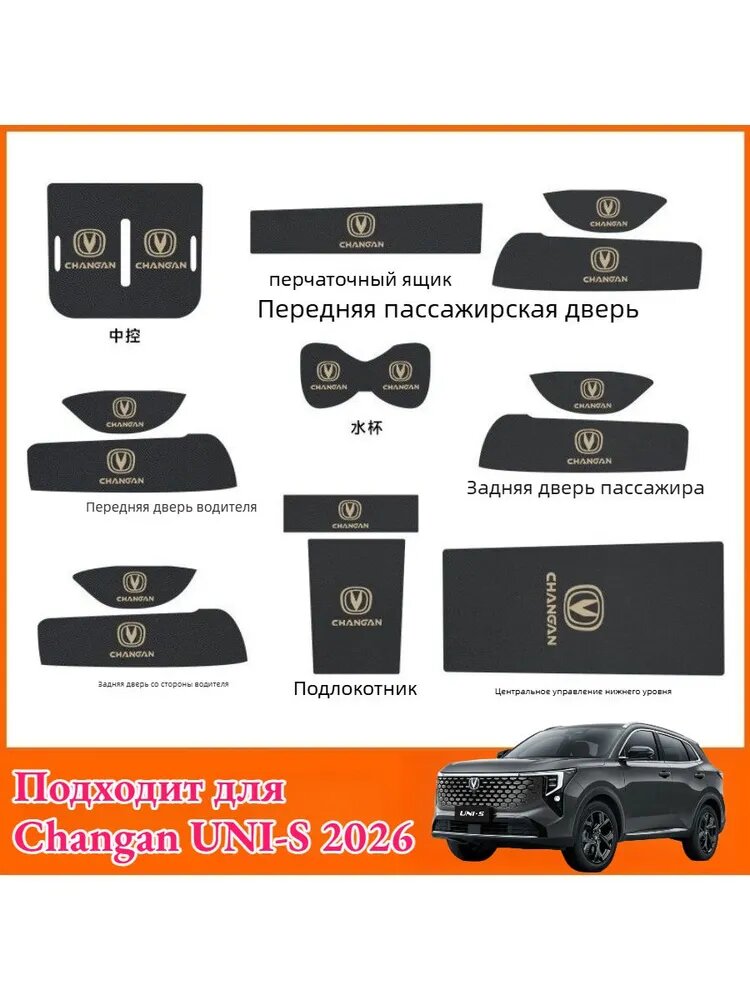 Антискользящие коврики вкладыши в ниши автомобиля Changan UNI-S 2026, 14 шт, Аксессуары для автомобилей Changan UNI-S.