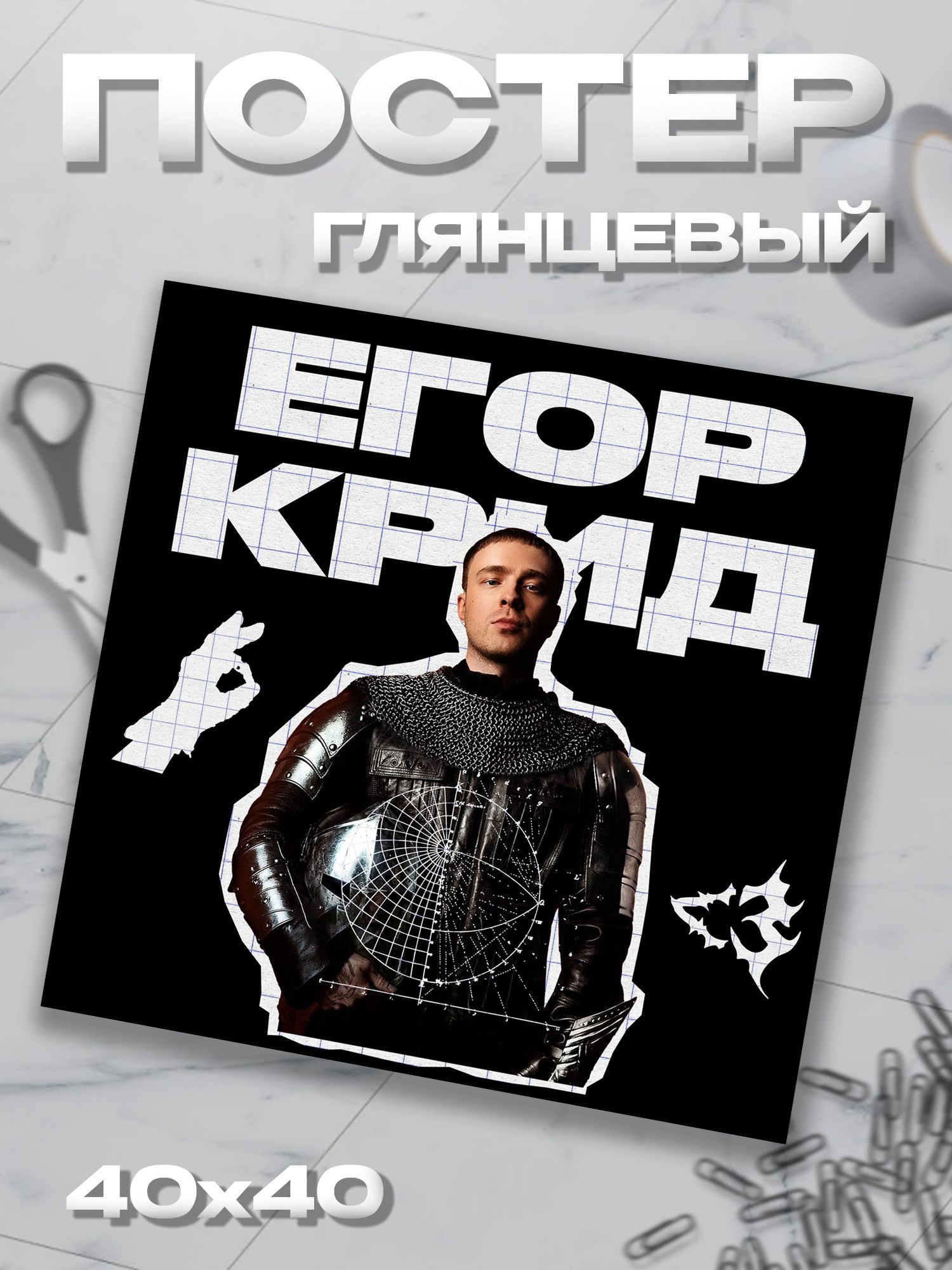 Плакат 40*40 Егор Крид постер