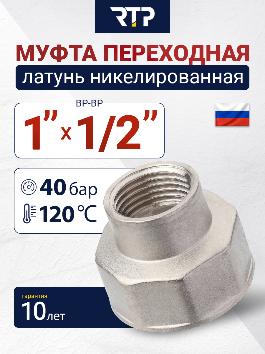 Муфта переходная латунная никелированная RTP, внутренняя резьба, 1 х 1/2"