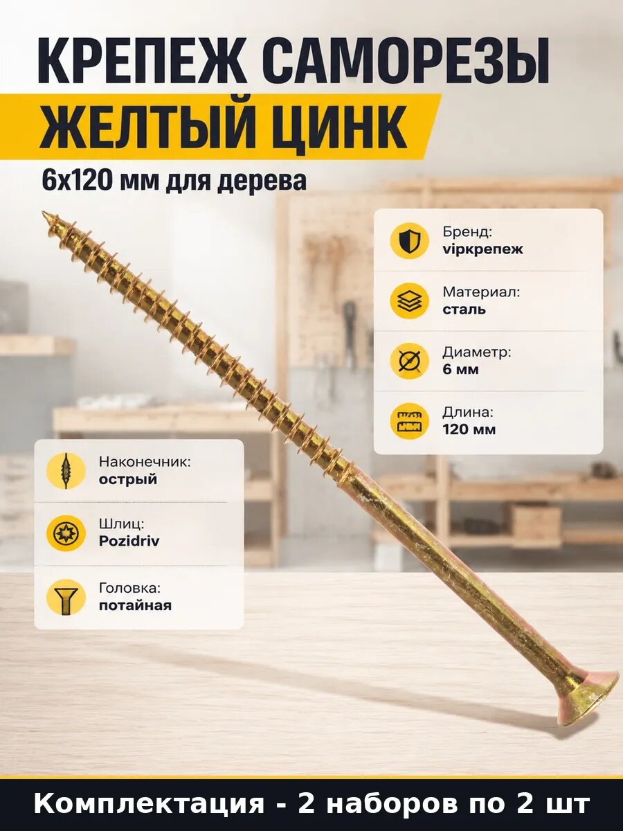 Набор Саморезы желтый цинк потай 6х120 мм для дерева 4 шт