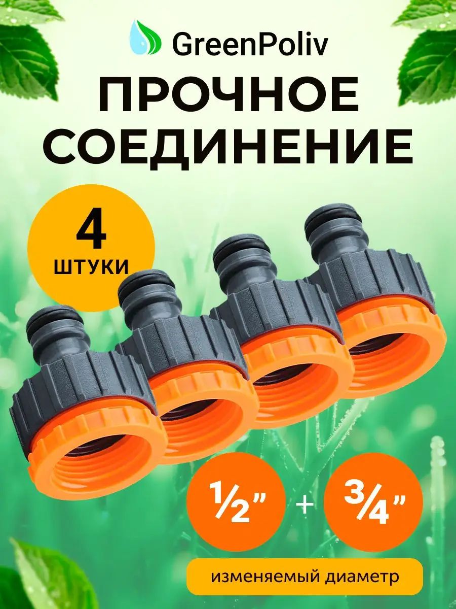 Штуцер для шланга универсальный 3/4" и 1/2"/ комплект 4 шт / соединитель для шланга и поливалки для газона