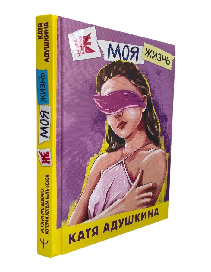 Не моя жизнь. Адушкина К.