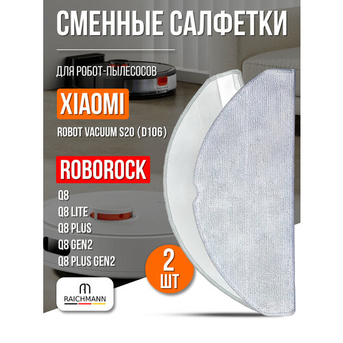 фото Салфетки, тряпки моп для робот-пылесоса xiaomi robot vacuum s20 (d106) / roborock q8, q8 lite, q8 plus - 2 шт. raichmann