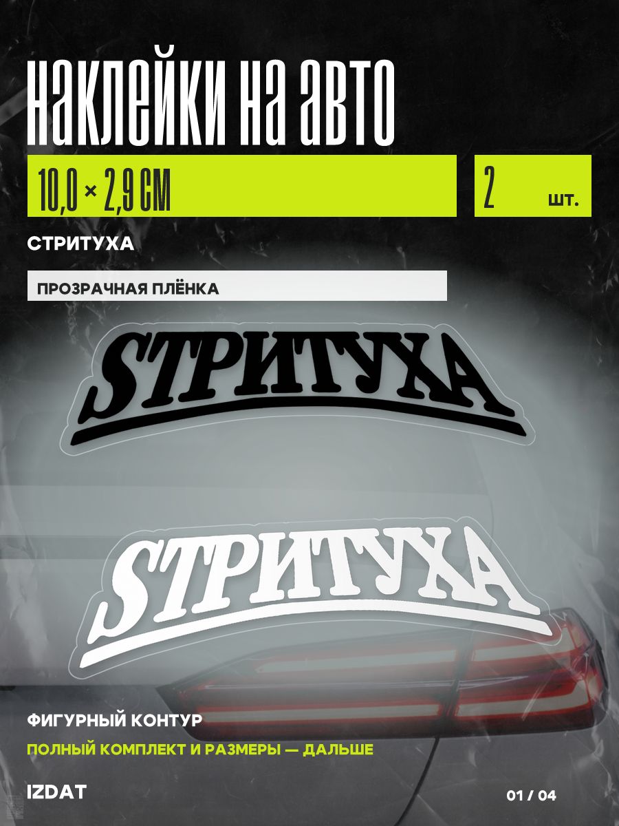 Наклейки на авто Стритуха, 2 шт