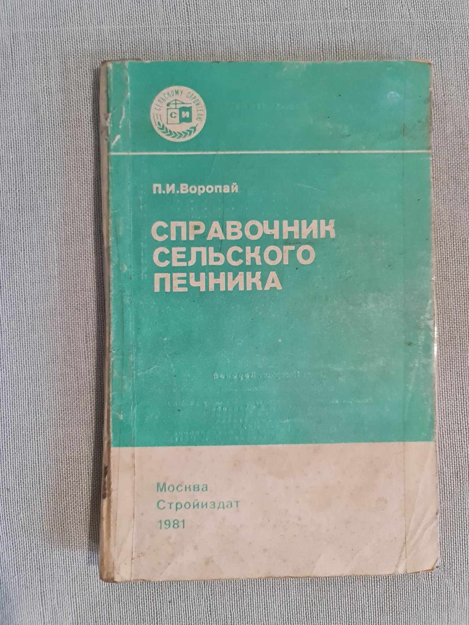 Воропай П. - Справочник сельского печника, книга, 1981