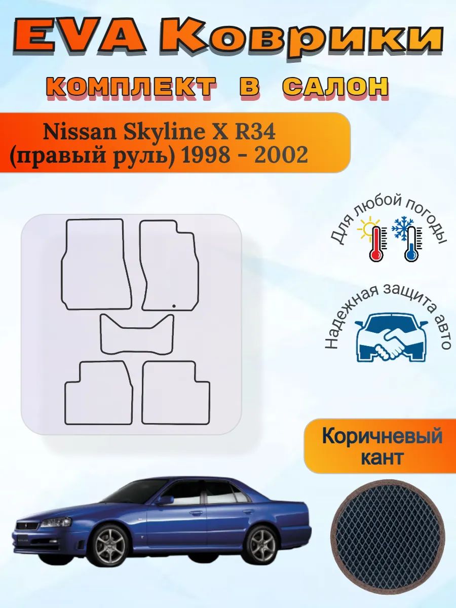 EVA коврики Nissan Skyline X R34 правый 1998 - 2002 Скайлайн