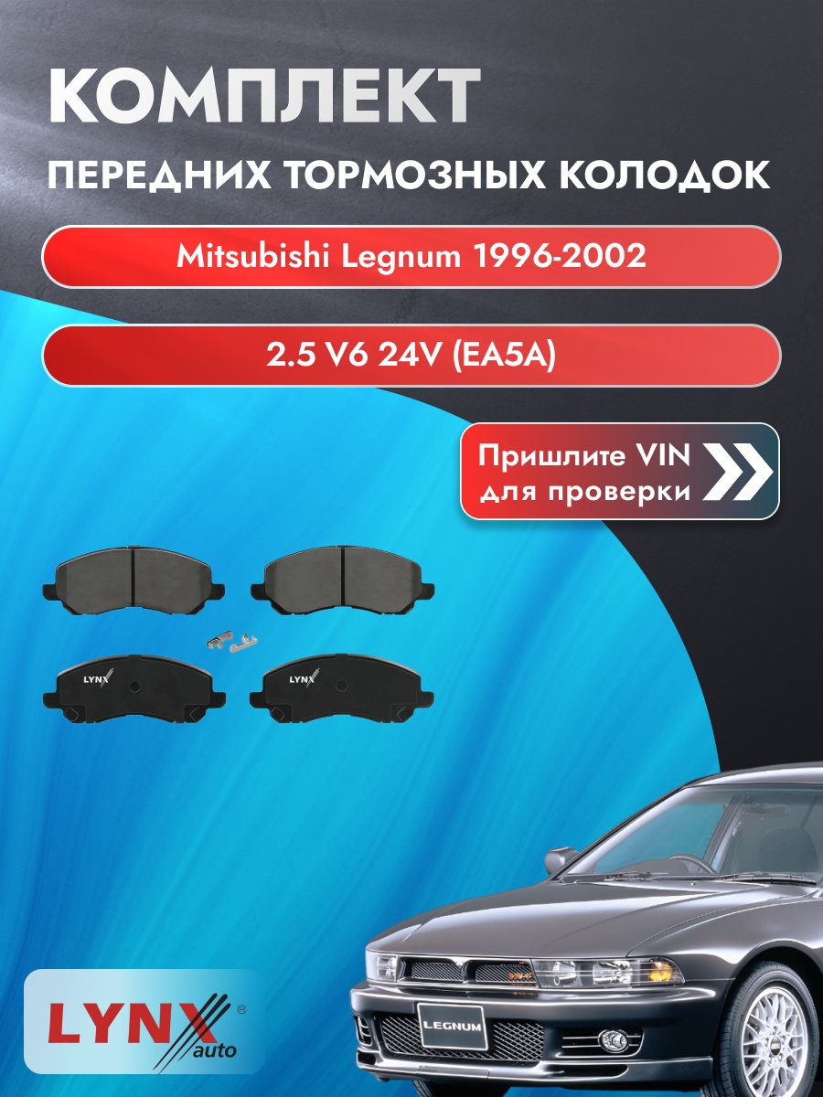 Комплект передних колодок для Mitsubishi Legnum / 1996-2002 / 2.5 V6 24V (EA5A) (6A13) Мицубиси Легнум ВD-5504