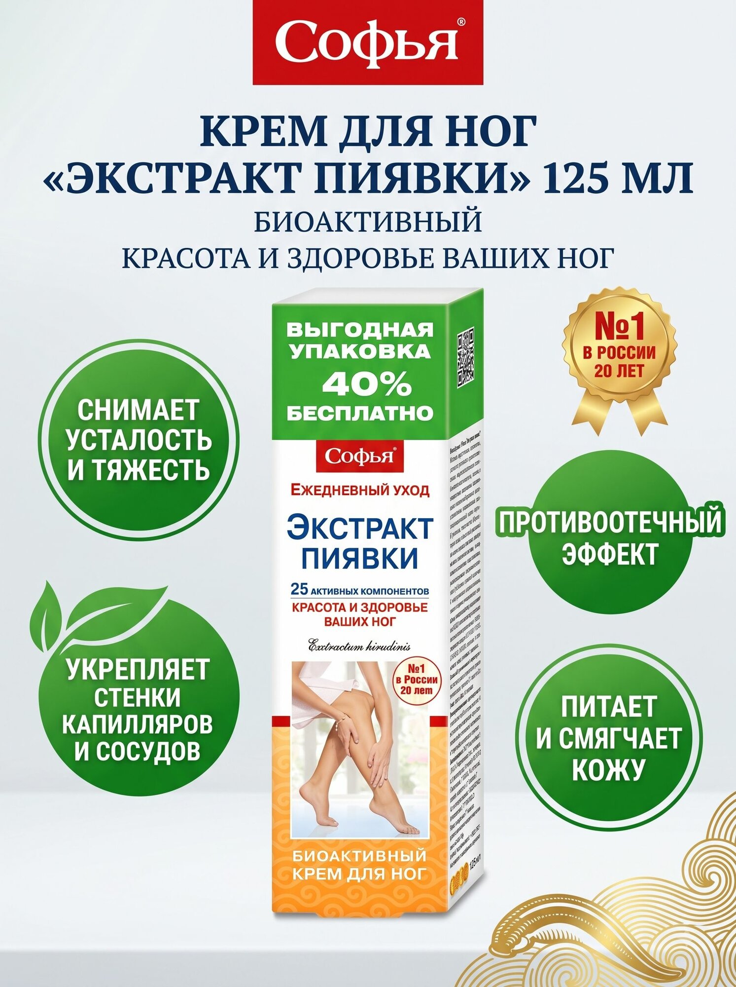 Софья Крем для ног Экстракт пиявки 125мл