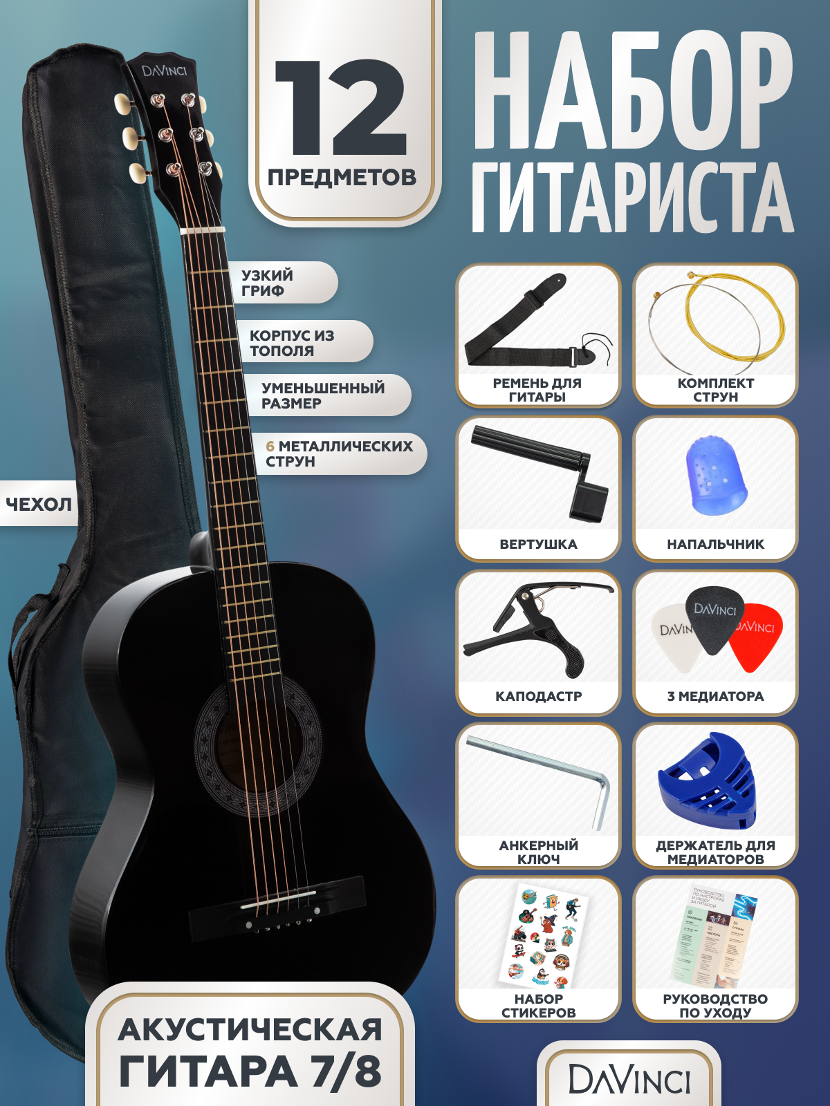 DAVINCI DF-50A 12 BK PACK - набор гитариста 12 предметов: акустическая гитара 7/8