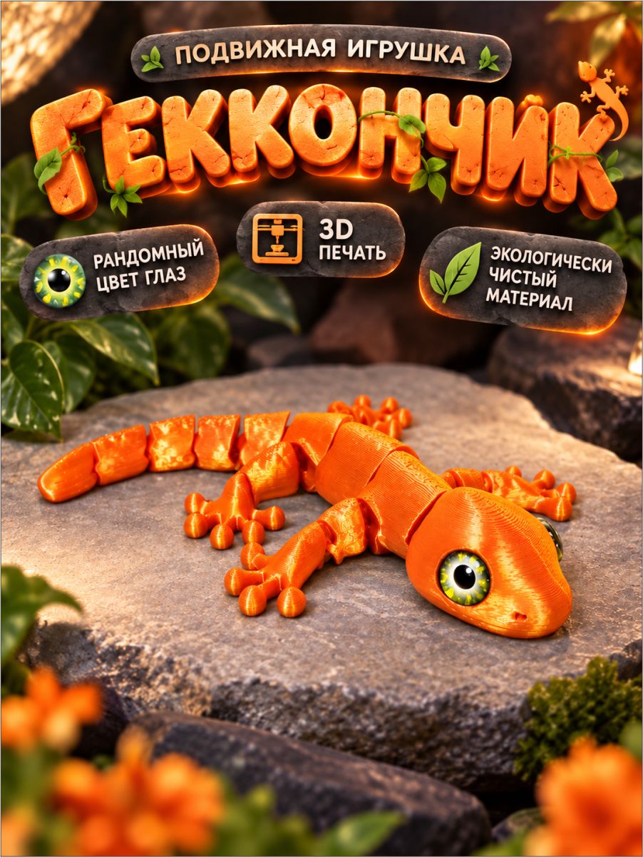 3д игрушка подвижная фигурка Геккон