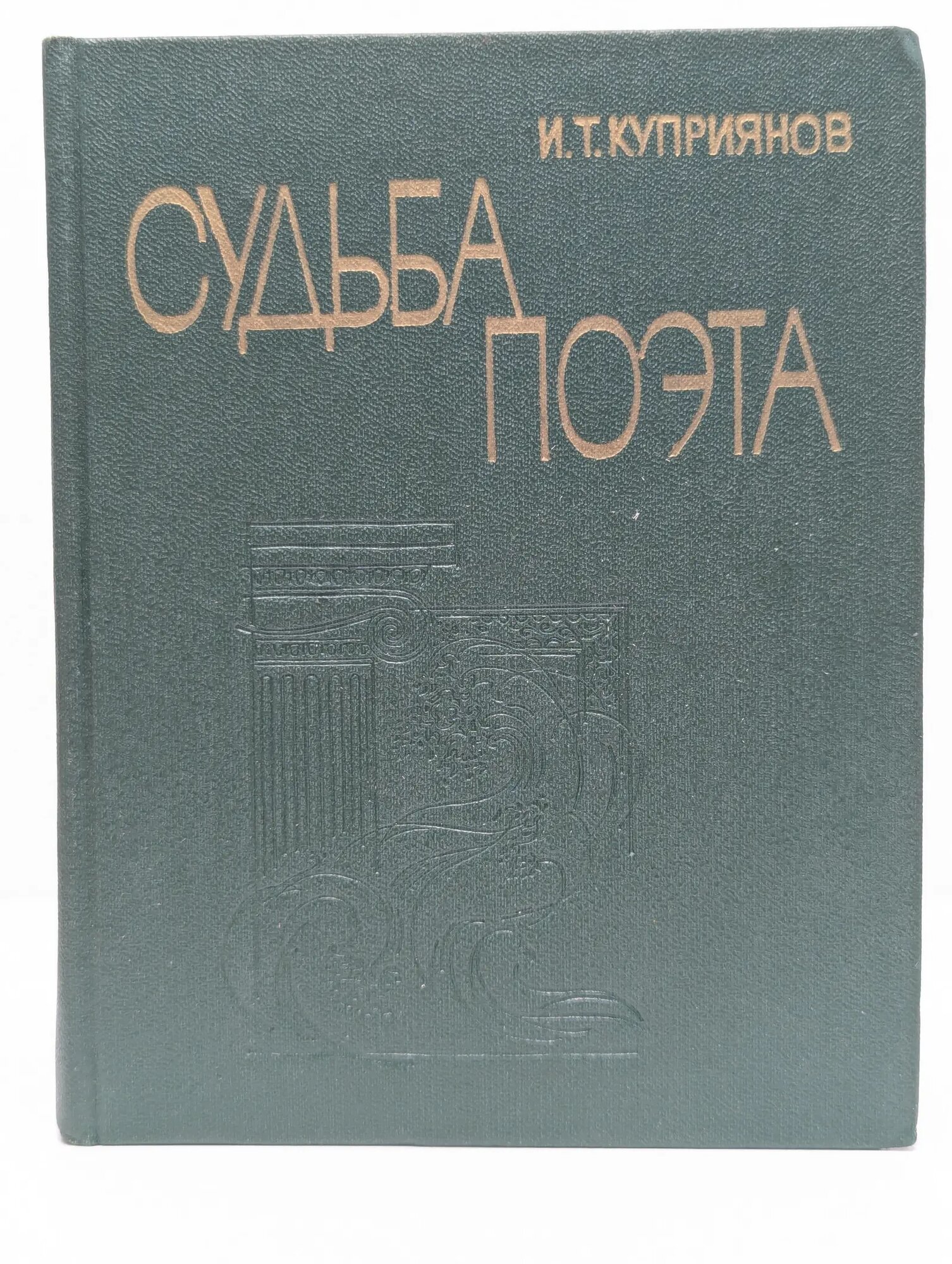 Судьба поэта Куприянов Игорь Терентьевич 1979