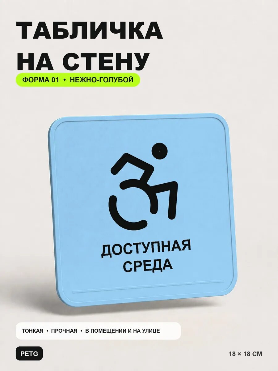 Табличка на стену «Доступная среда» 18×18 см, нежно-голубая, светло-голубой