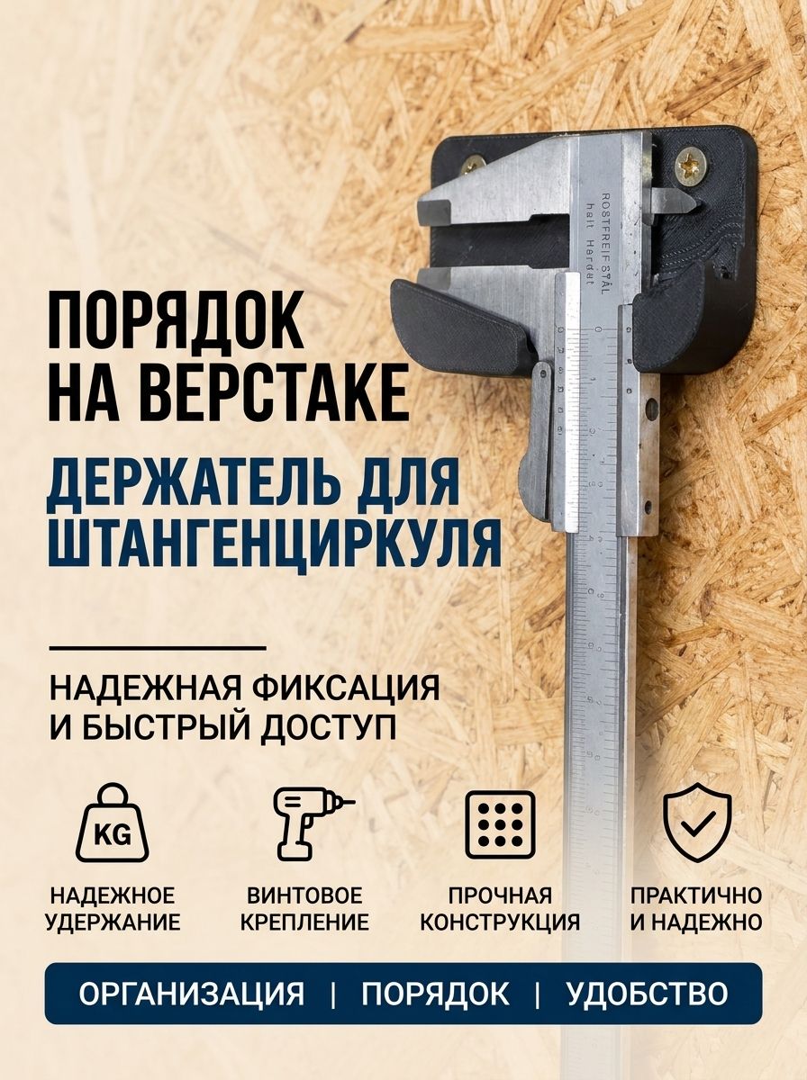 Настенный держатель для штангенциркуля, органайзер для мастерской