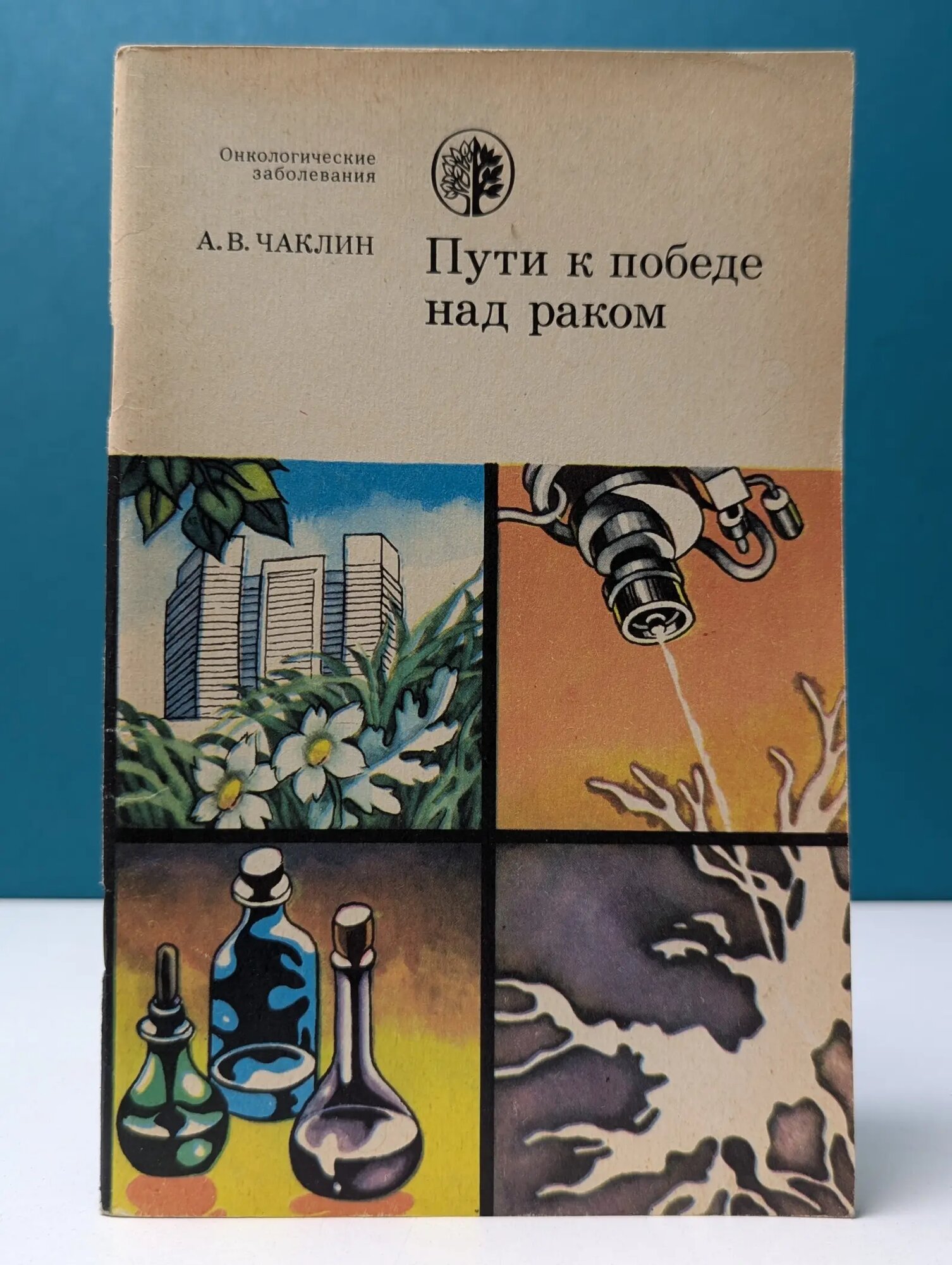 Пути к победе над раком Чаклин Александр Васильевич 1985