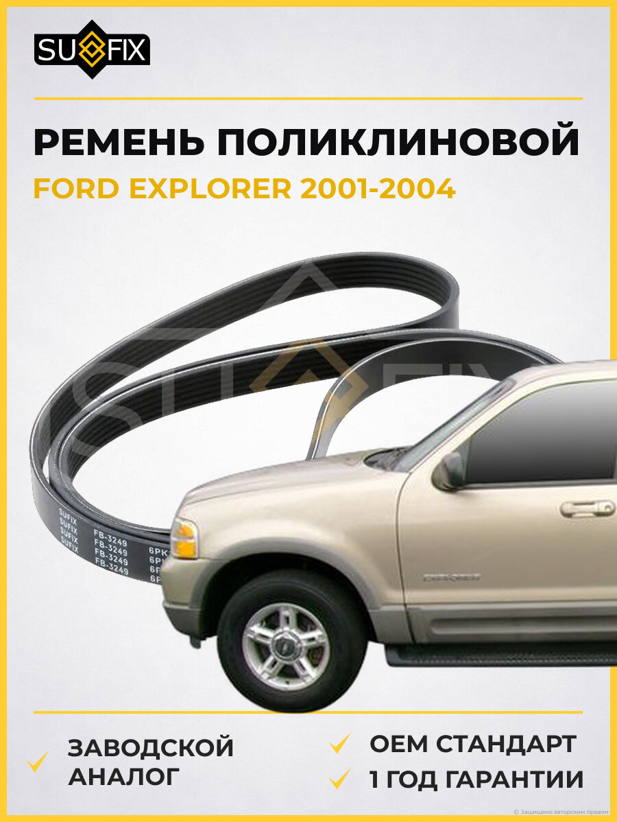 Ремень поликлиновой SUFIX FB3249 Форд Эксплорер FORD EXPLORER 2001-2004