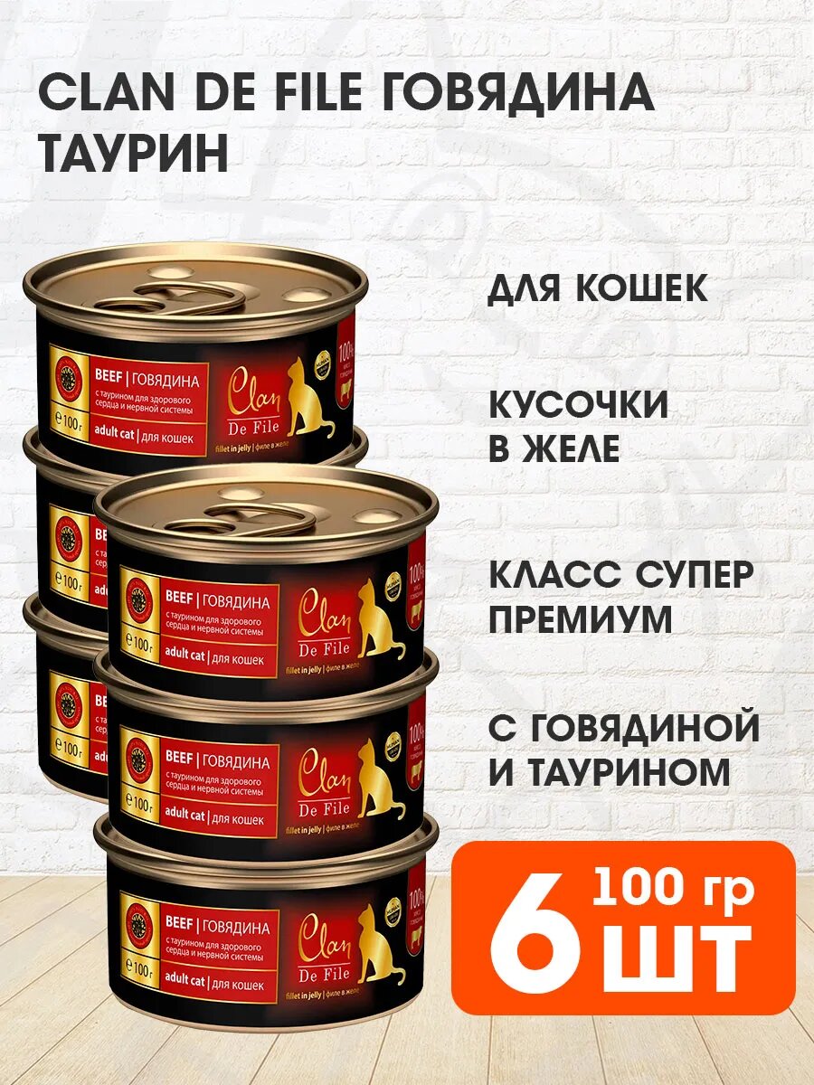 Корм влажный Clan De File монобелковые для взрослых кошек, говядина и таурин, 100 г 6 шт