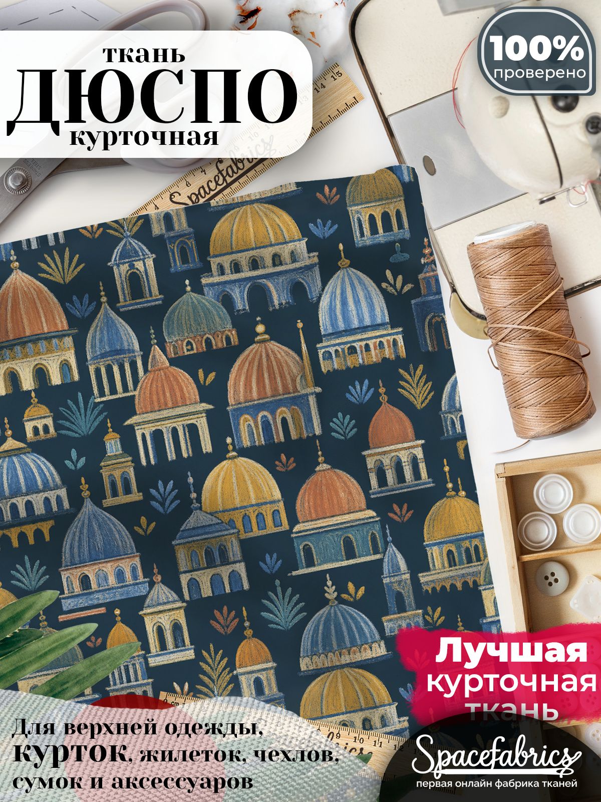 Ткань курточная Дюспо 240T WR PU Milky, плащевая, для шитья, отрез 147х100 см, 85 г/м2, с принтом Восточная архитектура
