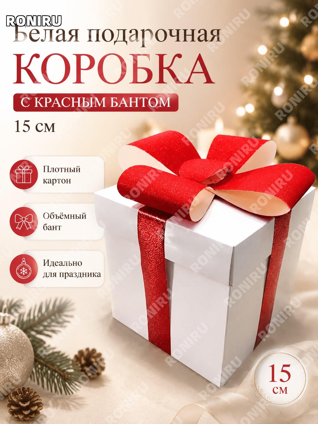 Подарочная коробка с бантом LH8-15W 15 см белая бумажная коробка для подарков к Рождеству и праздникам праздничная