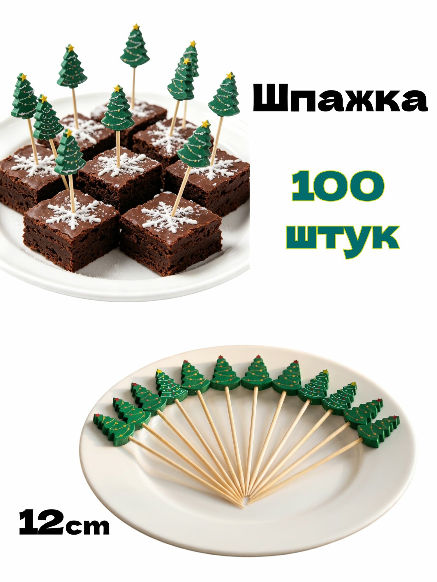 Шпажки для канапе, 12 см
