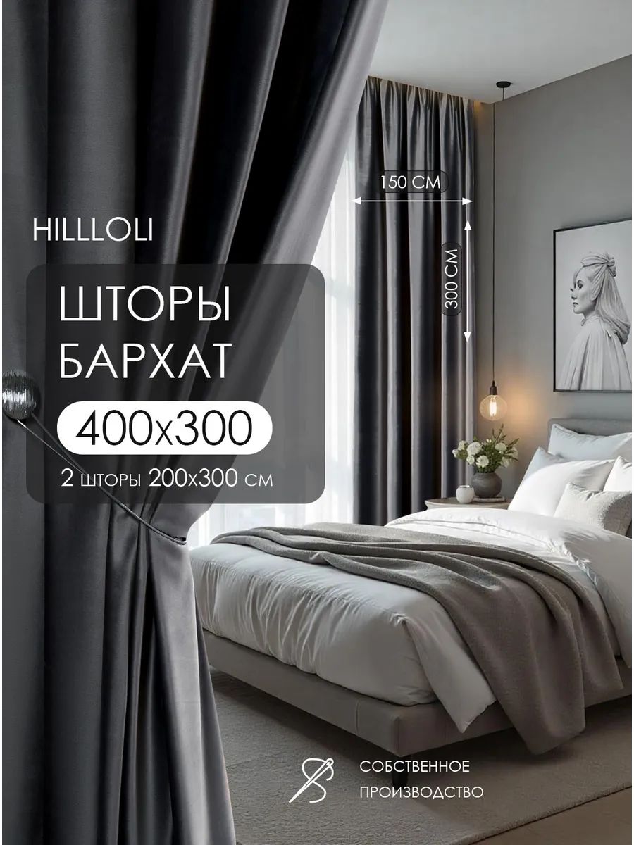 Шторы бархатные 200х300 см 2шт в гостиную спальню, плотные портьеры для детской и кухни