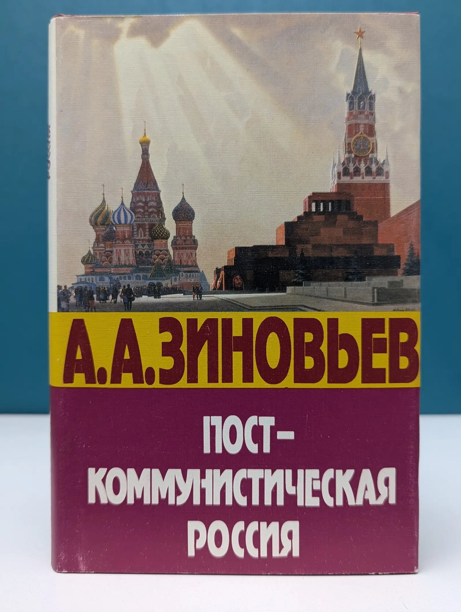Посткоммунистическая Россия. Публицистика. 1991 — 1995 Зиновьев Александр Александрович 1996