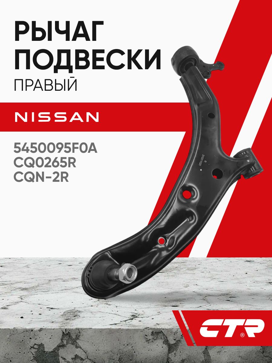 Рычаг подвески правый Nissan Almera n16 CTR ; 5450095F0A; CQ0265R; CQN-2R