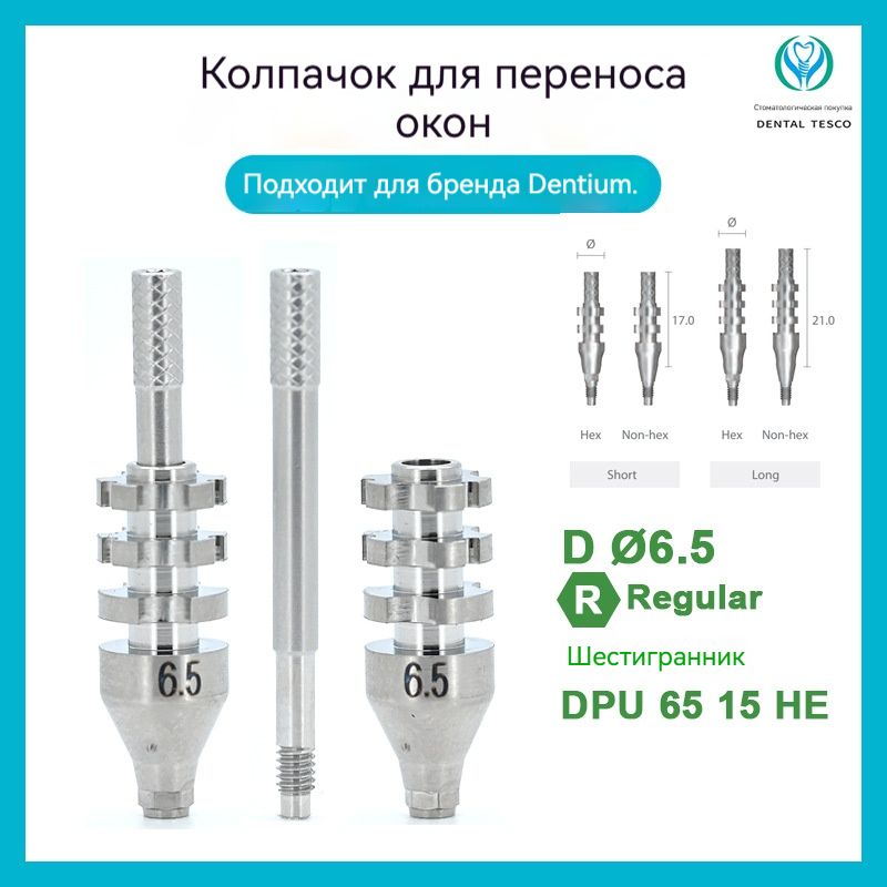 Dentium слепочный_трансфер