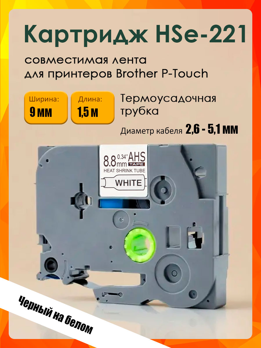 Картридж Aveza AHS-221, совместимый HSe-221 (термоусадочная трубка) 8.8 мм, черный на белом (аналог Brother HSe221)