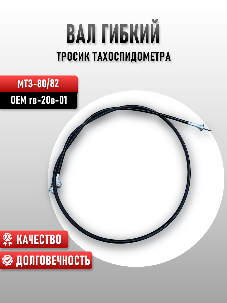 Вал гибкий (тросик тахоспидометра) ГВ-20В-01