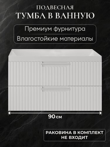 Изображение товара Тумба под раковину в ванную 90 подвесная без раковины аквакрафт Bella Премиум белая