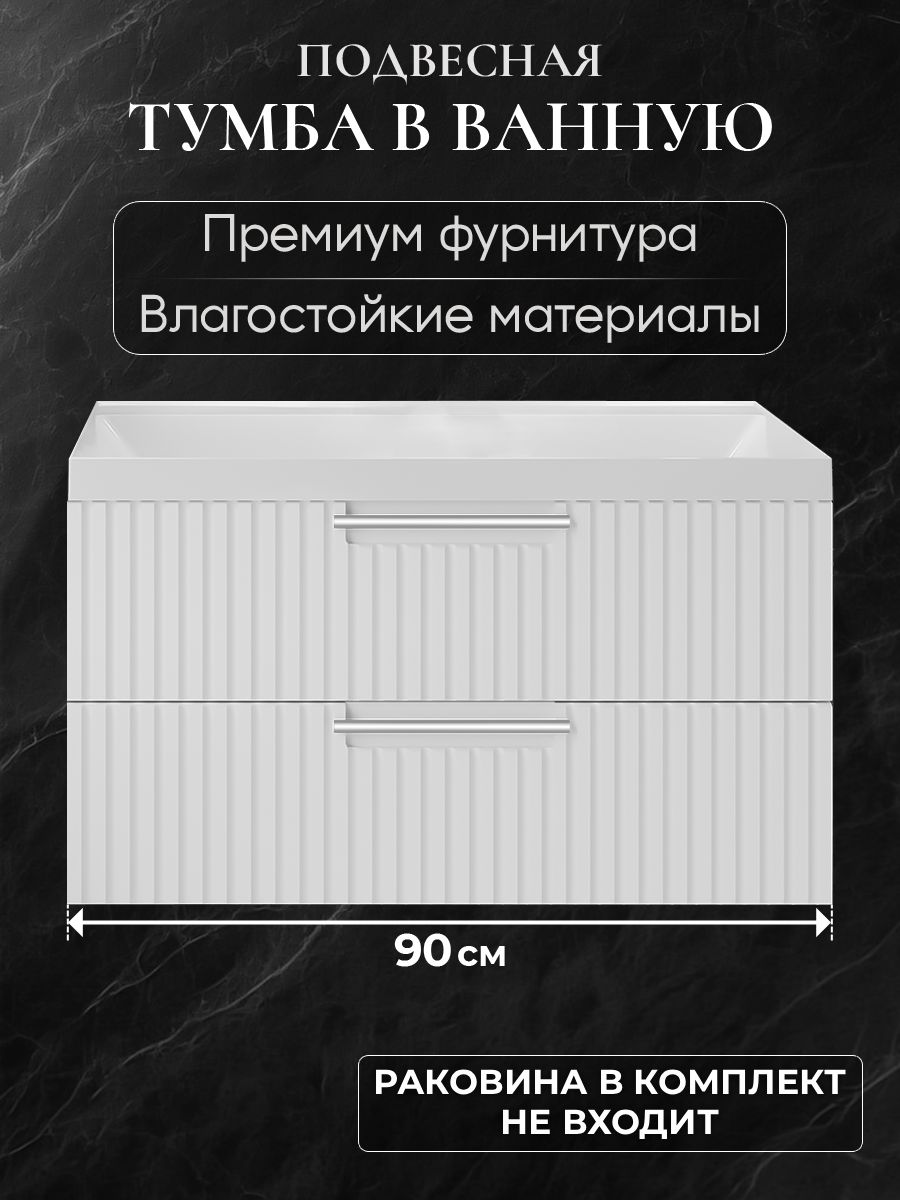 Тумба под раковину в ванную 90 подвесная без раковины аквакрафт Bella Премиум белая
