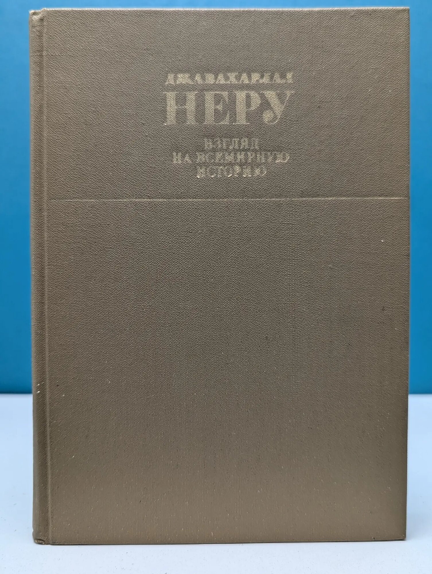 Взгляд на всемирную историю. Письма к дочери, содержащие свободное изложение истории для юношества Неру Джавахарлал 1981