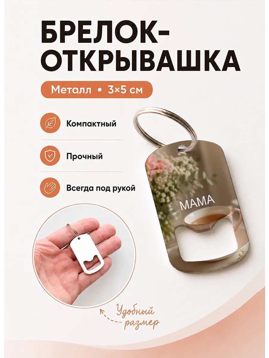 Брелок открывашка "Чай и Цветы Для Мамы"
