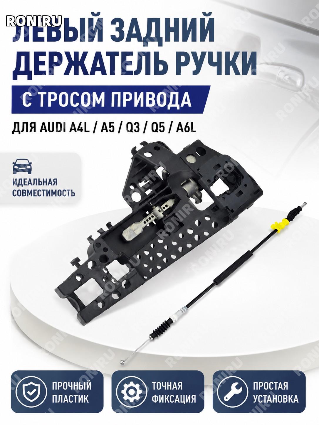 База задней левой дверной ручки с тросом Audi 4H0837885 4H0837886 для A4L A5 Q3 Q5 A6L запчасть для ремонта двери