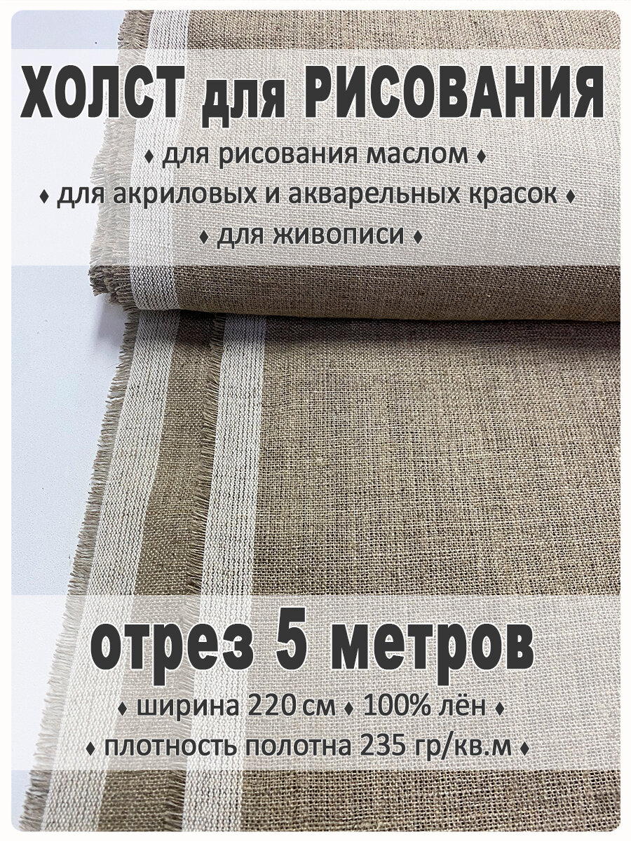 Холст льняной для живописи (холст для художника), мелкозернистый, отрез 212 см х 5 метров