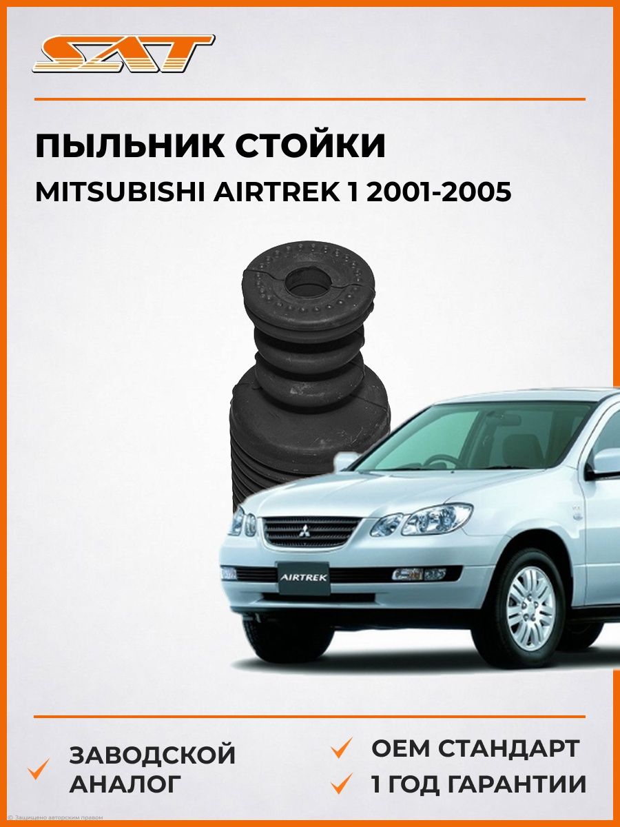 Пыльник стойки SAT STMR272833 Мицубиси Аиртрек 1 Mitsubishi Airtrek 1 2001-2005