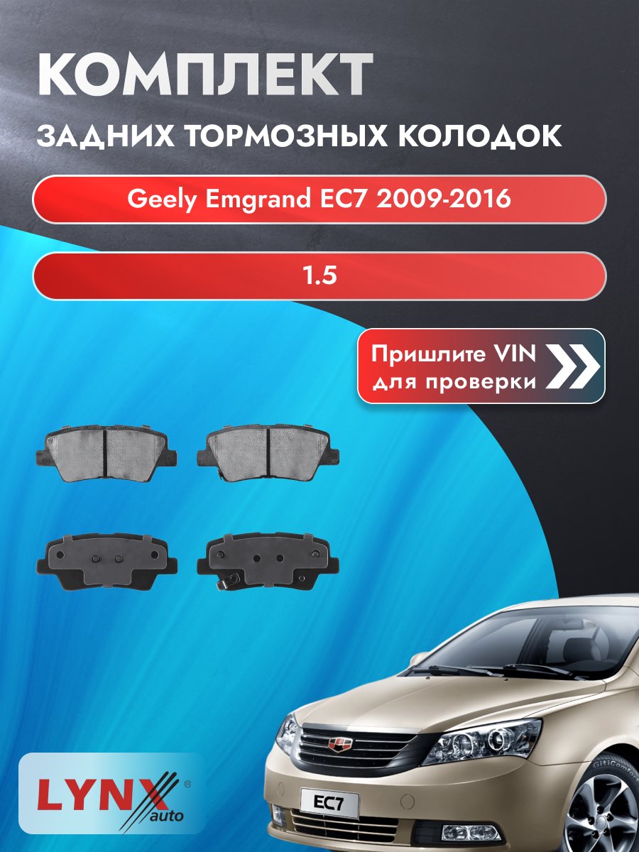 Комплект задних колодок для Geely Emgrand EC7 / 2009-2016 / 1.5 (JL4G15D) Джили Эмгранд EC7 ВD-3634