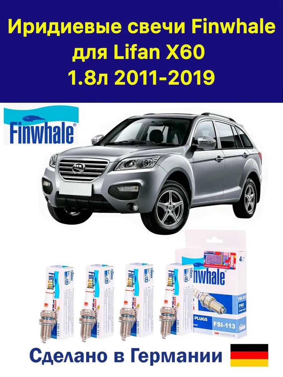 Иридиевые свечи Лифан Х60 Lifan X60